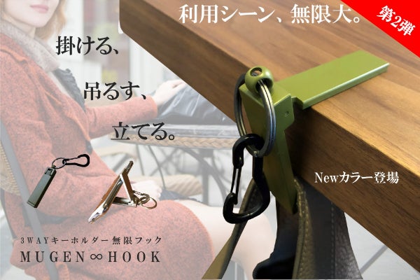掛ける、吊るす、立てる。3way キーホルダー〈 無限∞フック〉 新