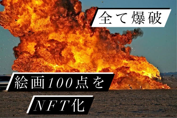 アート100作品の爆破費用を集めます Campfire キャンプファイヤー