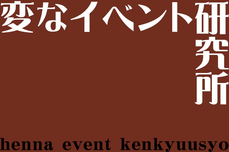 変なイベント研究所