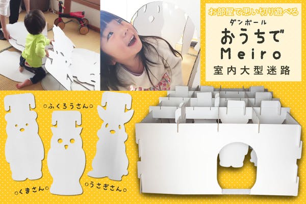 子どもたちへの夢と想いが詰まった商品「おうちでMeiro」を 商品化