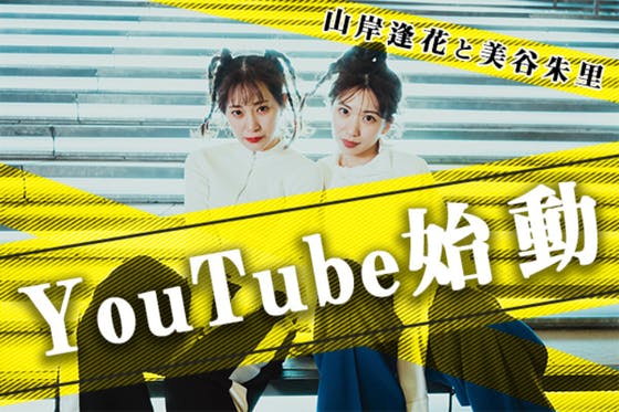 山岸逢花と美谷朱里のYoutubeチャンネルを開設したい！への ...