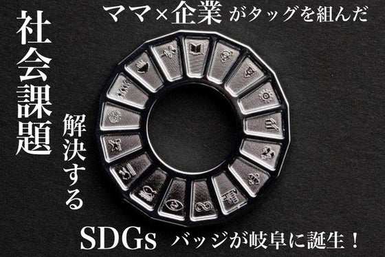 岐阜ママ 企業が連携 社会課題を解決できるsdgsバッジ誕生 の支援者一覧 Campfire キャンプファイヤー