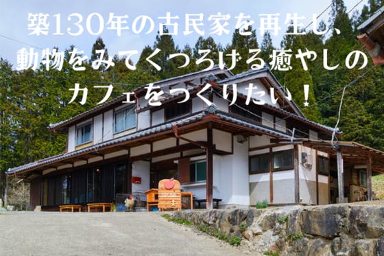 京丹波町で築130年の古民家を再生し、動物をみてくつろげるカフェをつくりたい！