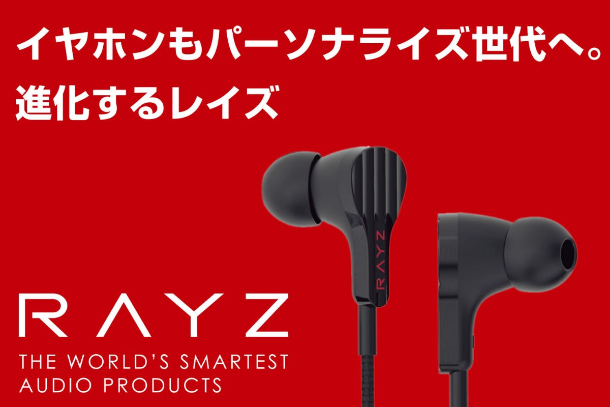 音質をあなたの好みと聴力にフィットさせるパーソナライズ イヤホンrayz Campfire キャンプファイヤー