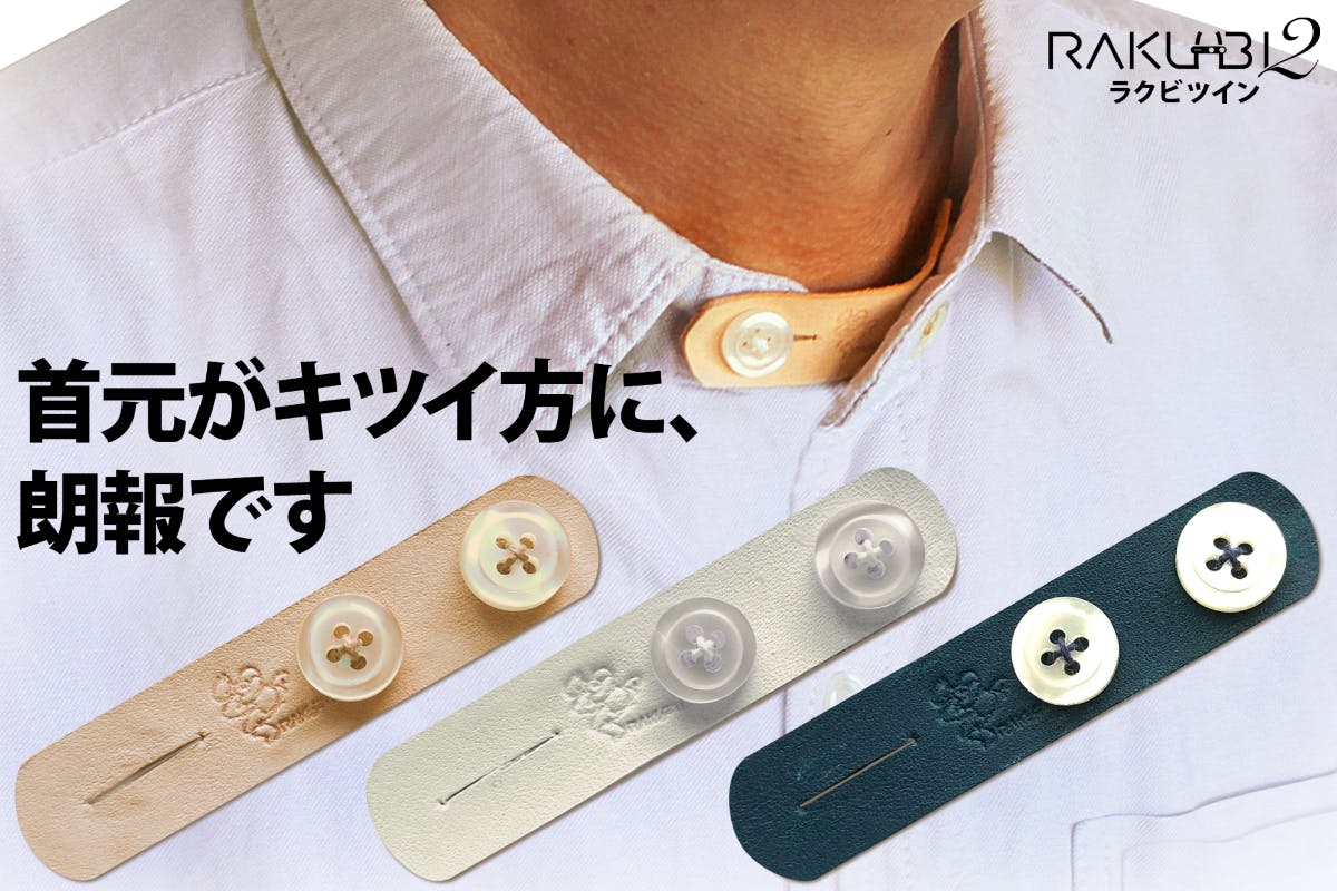 ちょっとキチンとしたいときに ノーネクタイをおしゃれに楽しむ Rakubiツイン Campfire キャンプファイヤー