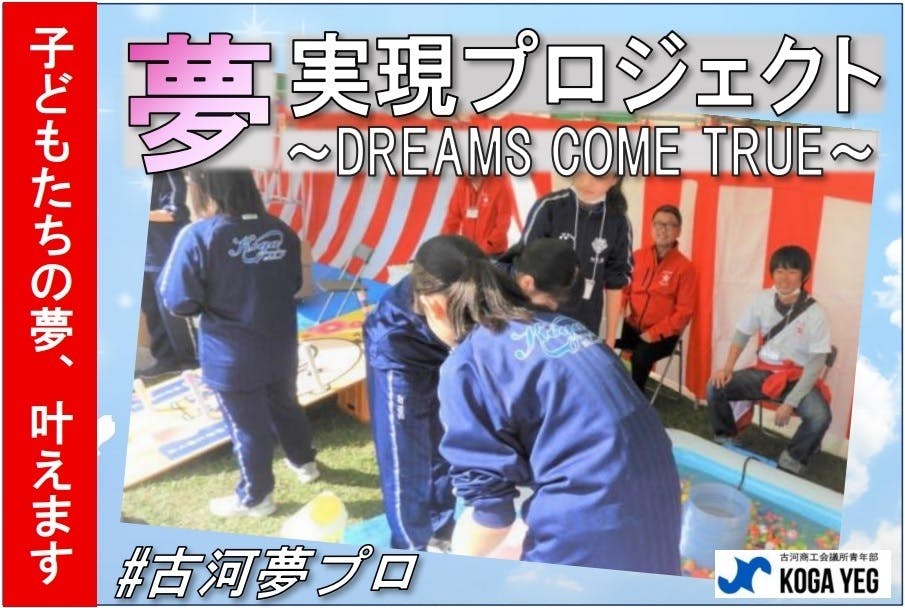 子どもの夢を叶えたい 古河yeg夢実現プロジェクト Campfire キャンプファイヤー 子どもの夢を叶えたい 古河yeg夢実現プロジェクト Campfire キャンプファイヤー
