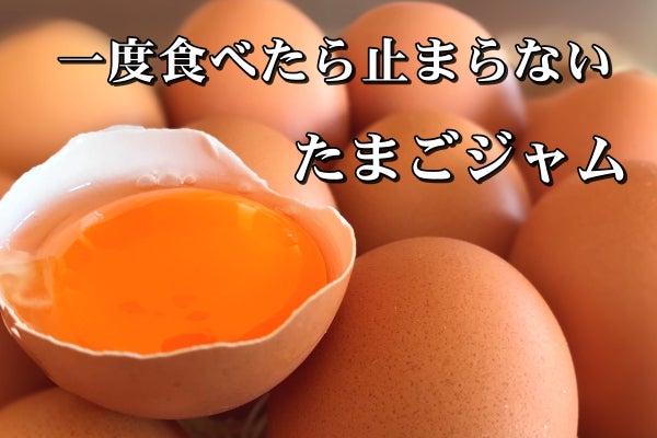 一度食べたら止まらない たまごジャム 両親が守ってきた養鶏場を守りたい Campfire キャンプファイヤー 一度食べたら止まらない たまごジャム 両親が守ってきた養鶏場を守りたい Campfire キャンプファイヤー