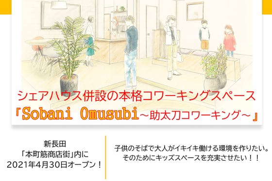 輝く大人と子供が繋がるキッズスペース付きコワーキングスペース 神戸新長田 Campfire キャンプファイヤー