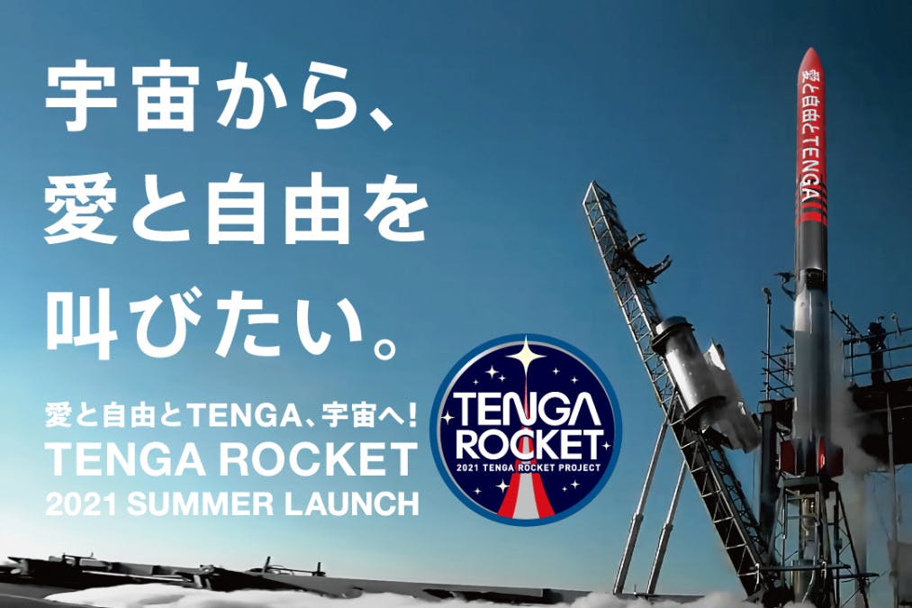 Tengaロケットを一緒に宇宙へ飛ばそう Tenga宇宙隊員募集 Campfire キャンプファイヤー