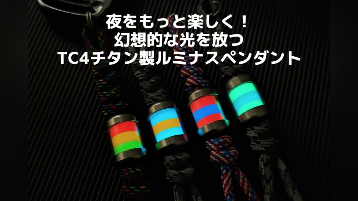 幻想的な光を放つTC4チタン製ルミナスペンダント! - CAMPFIRE 幻想的な光を放つTC4チタン製ルミナスペンダント! - CAMPFIRE