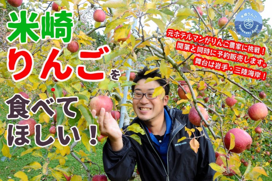 元ホテルマンがりんご農家に挑戦！希少な三陸産・極上の米崎りんごを食べてほしい！