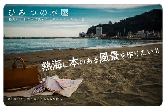 熱海路地裏の古書店【ひみつの本屋】から、熱海に本のある風景をつくりたい !!