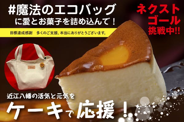 魔法のエコバッグに愛とお菓子を詰め込んで 近江八幡の活気と元気をケーキで応援 Campfire キャンプファイヤー