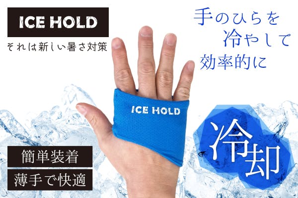 酷暑に！スポーツや野外活動時に効率的に冷却！ICEHOLDてのひら冷却