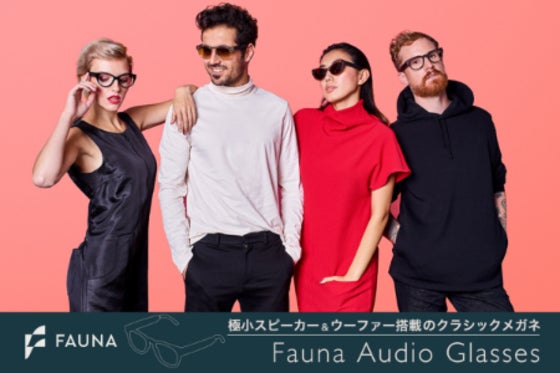 【BGMのある日常を】イヤホンを超えるリスニング体験!Faunaオーディオグラス