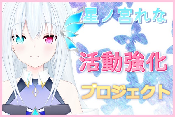 Vtuber 星ノ宮れな 活動の幅を増やしたい イラストレーター Campfire キャンプファイヤー
