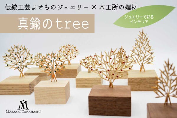 よせもの」という伝統技術を残したい。ジュエリー作家がつくる