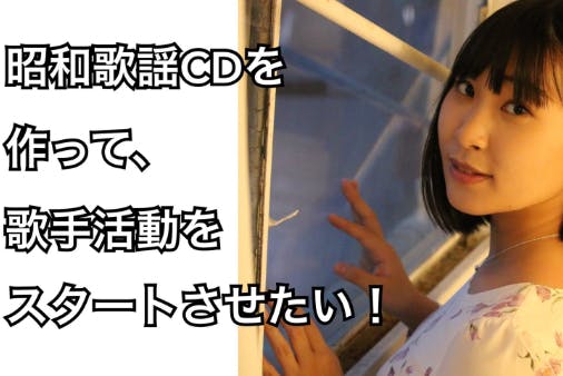 昭和歌謡カバーcdを制作して歌手活動をスタートしたい Campfire キャンプファイヤー