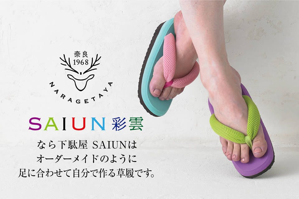 自分で鼻緒を交換できる 軽くてソフトな「SAIUN」 - CAMPFIRE