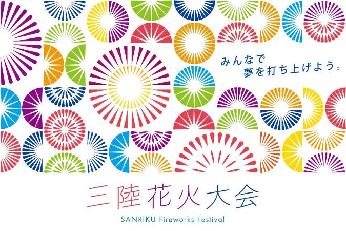 夢の先にある未来 三陸の希望となる花火を打ち上げる三陸花火大会21を開催 Campfire キャンプファイヤー