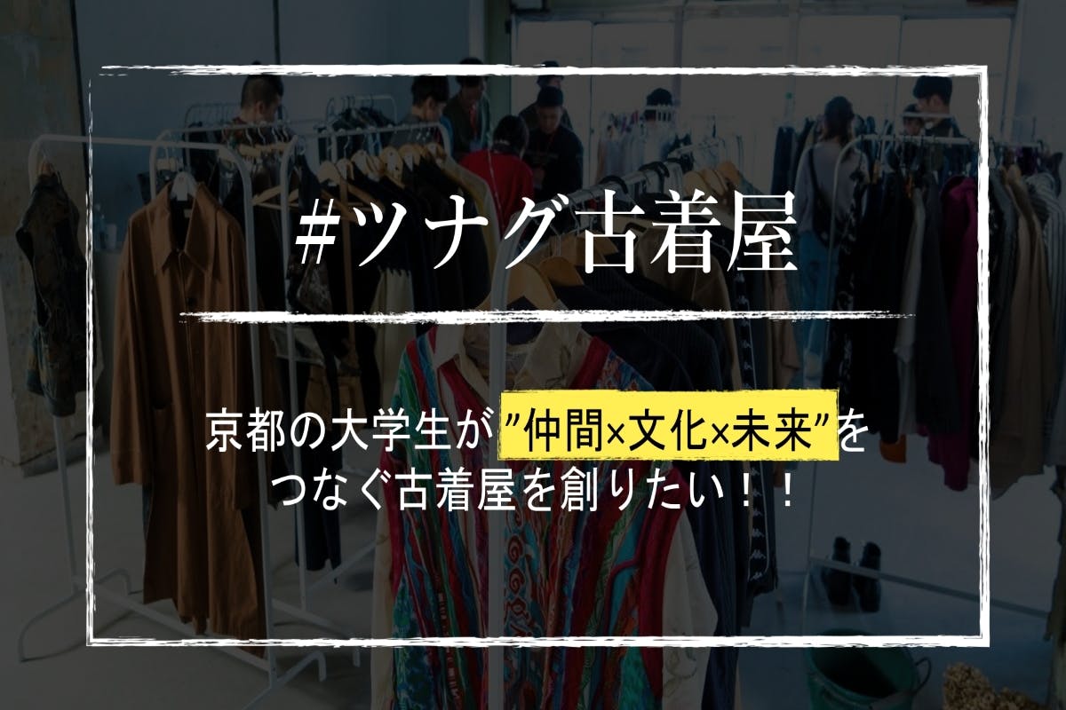 #ツナグ古着屋　京都の大学生が”仲間×文化×未来”を”ツナグ”古着屋を創りたい！