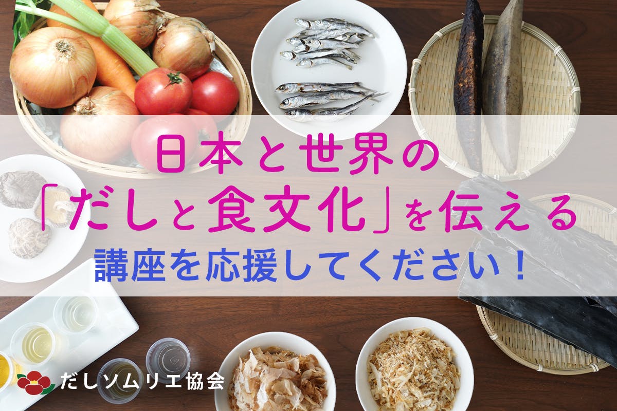 日本と世界の「だしと食文化」を伝える講座とメーカーを応援してください！　CAMPFIRE　(キャンプファイヤー)