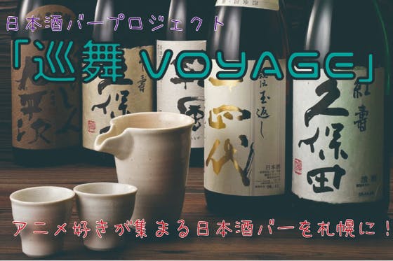 【すすきの】アニメ好きが集まる日本酒バー「巡舞VOYAGE」OPEN！