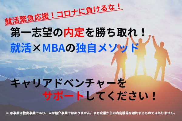 コロナ禍緊急始動 就活 Mbaで内定を勝ち取ろう Campfire キャンプファイヤー