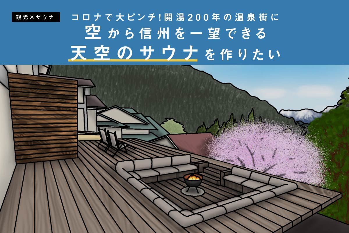 山田温泉再興 旅館の屋上に信州の絶景が一望できる天空のサウナを作りたい 長野アクティビティ Campfire キャンプファイヤー