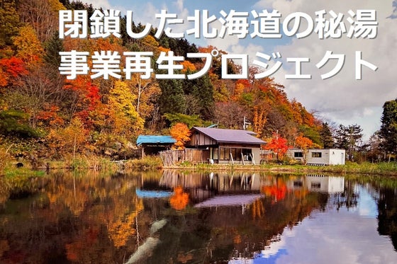 コロナで閉鎖した北海道当別の秘湯復活 キャンプ場を新設した事業再生へ応援ください Campfire キャンプファイヤー