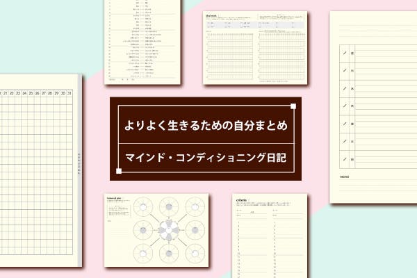 よりよく生きるための自分まとめ マインド コンディショニング日記 を作りたい Campfire キャンプファイヤー