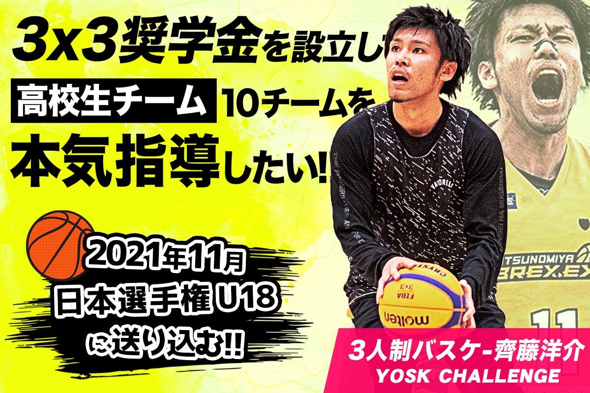 ３人制バスケ奨学金 齊藤洋介 日本代表候補による若手３x３チーム育成プロジェクトアクティビティ Campfire キャンプファイヤー