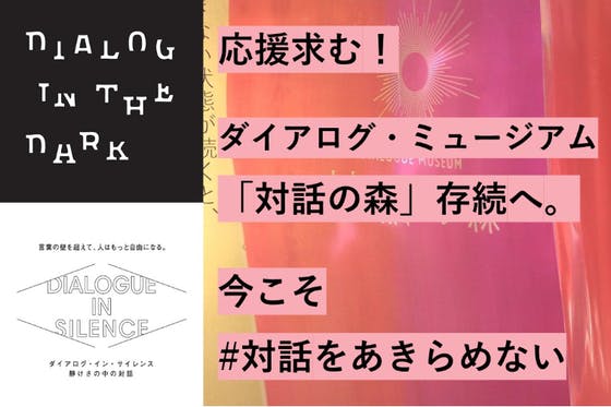 応援求む！ダイアログミュージアム「対話の森」存続へ、今こそ #対話をあきらめない - CAMPFIRE (キャンプファイヤー)