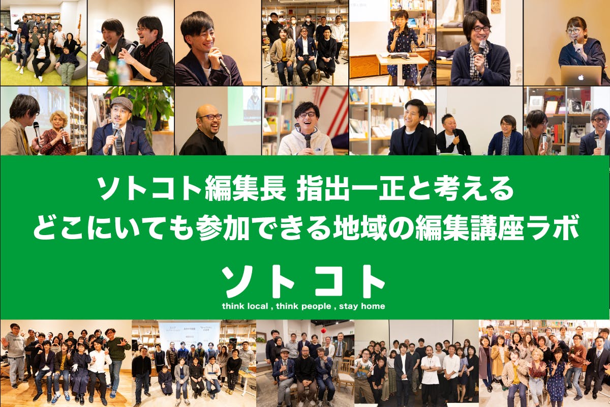 ソトコト編集長指出一正と考える どこにいても参加できる地域の編集講座ラボ