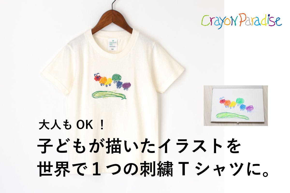 子どもが描いた絵をアートな刺繍tシャツに 新サービスを軌道に載せたい Campfire キャンプファイヤー