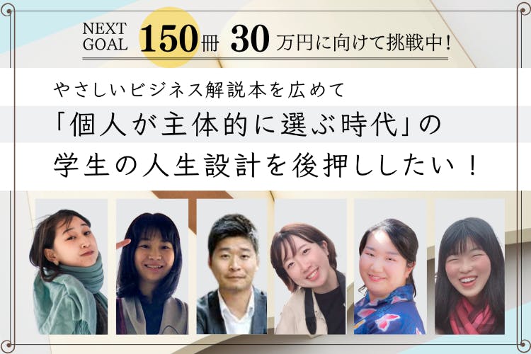 やさしいビジネス解説本で「個人が主体的に選ぶ時代」の学生の人生設計