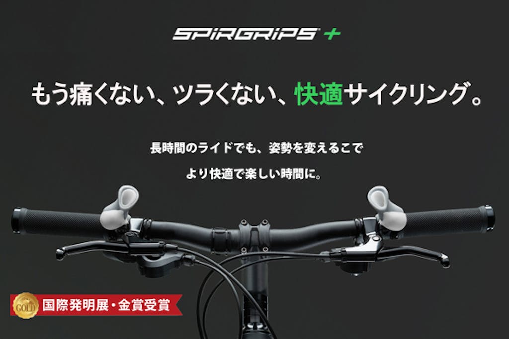 自転車を進化させる革命的バーグリップ 『SPIRGRIPS+』