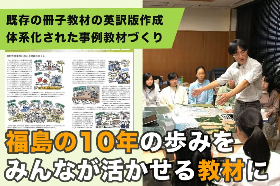 福島の10年の歩みを意義ある「教材」としてまとめ、沢山の人が学べる