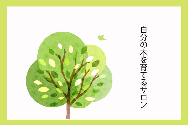 自分の木を育てるサロン