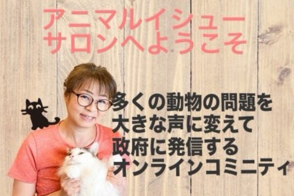アニマルイシューサロンで政府に声を届けよう!