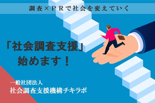 調査 Prで社会を変えていく 社会調査支援 始めます Campfire キャンプファイヤー