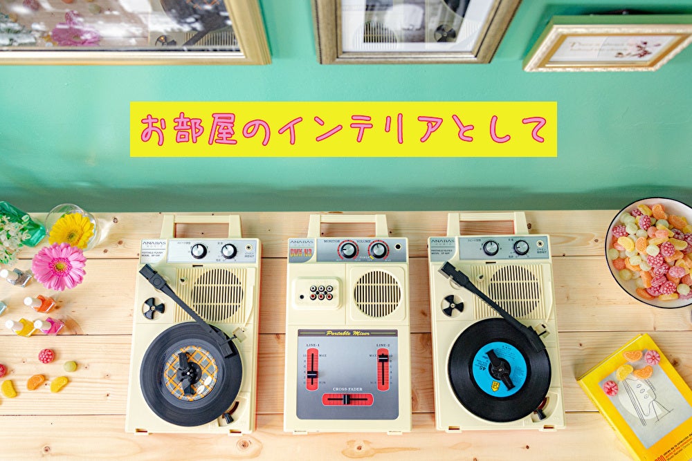先行発売!!】あの懐かしのポータブルレコードプレーヤー&ミキサーを 先行発売!!】あの懐かしのポータブルレコードプレーヤー&ミキサーを