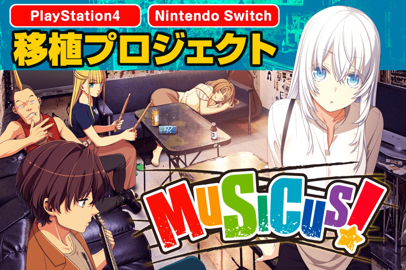 「MUSICUS!」PS4＆Nintendo Switch移植プロジェクト