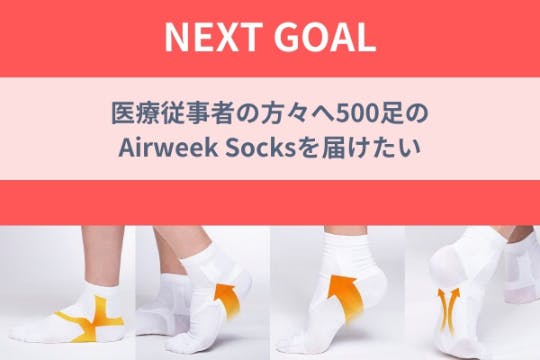 【立ち仕事のあなたの為に】AirWeekSocks 医療従事者様へ感謝を