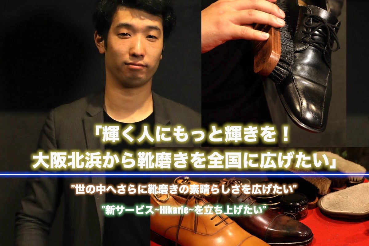 輝く人にもっと輝きを 大阪北浜から靴磨きを全国に広げたい Campfire キャンプファイヤー