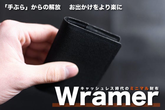 たった7mmの薄さでカード10枚収納!高機能素材を使用した財布!Wramer