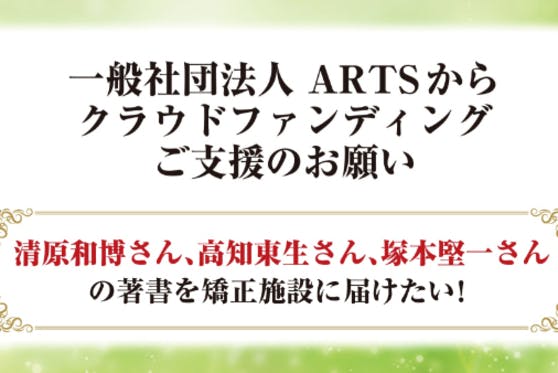 清原和博さん 高知東生さん 元nhkアナ塚本堅一さんの著書を矯正施設に届けたい Campfire キャンプファイヤー