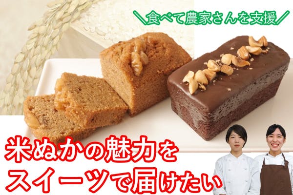 つや姫の米ぬかスイーツで美味しく体内改善 食べて山形の農家さんを支援 Campfire キャンプファイヤー