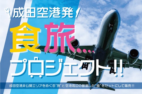 成田空港発！】食旅プロジェクト✈ - CAMPFIRE (キャンプファイヤー)