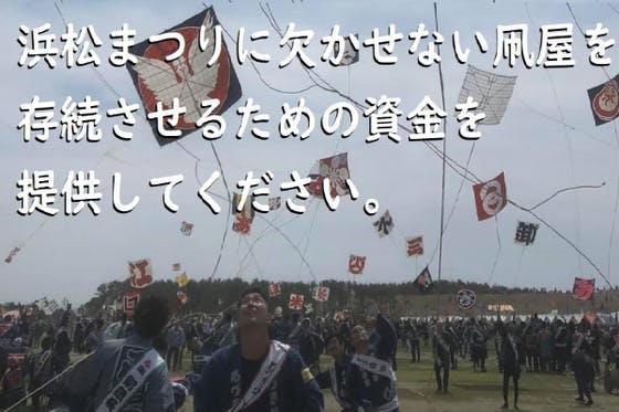 浜松まつりに欠かせない凧屋を存続させるための資金を提供してください。